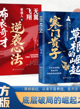 【抖音同款】正版 微光破晓草根的崛起寒门贵子正版 万平编著 底层普通人破局逆袭之路 提升思维认知自我成长励志成功书籍