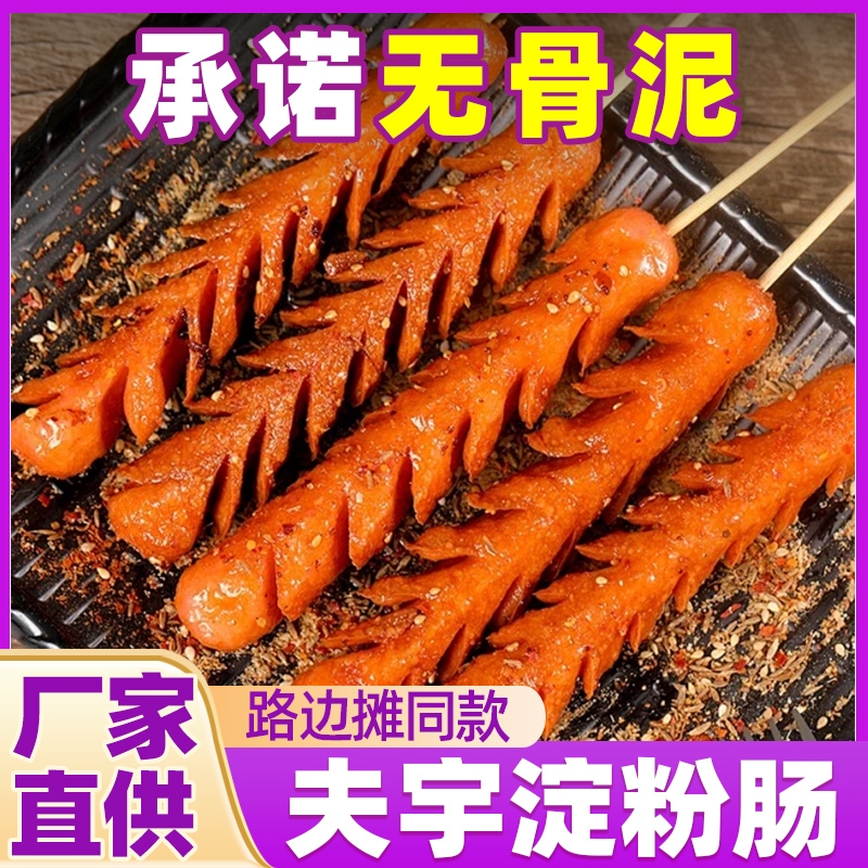 夫宇淀粉肠路边摊烤肠煎烤旺烧烤食材油炸食品批发商用火腿肠面肠