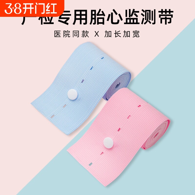 胎监带胎心监护带孕妇专用监测带产检监护带托腹带弹力加长2条装