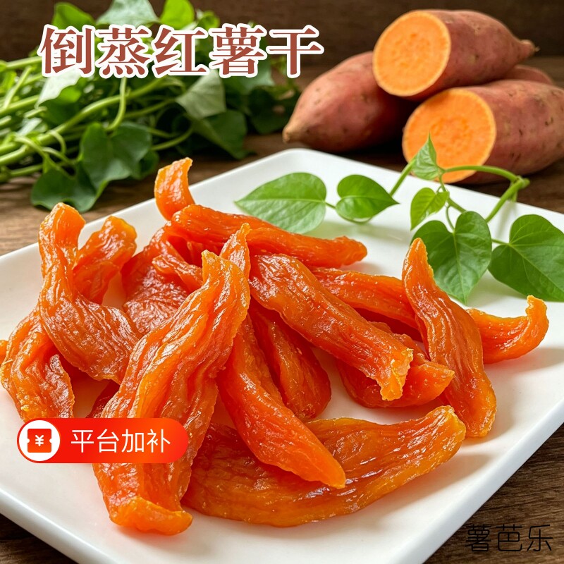 倒蒸红薯干500g 软糯香甜农家地瓜干番薯干特产 倒蒸250g/500g