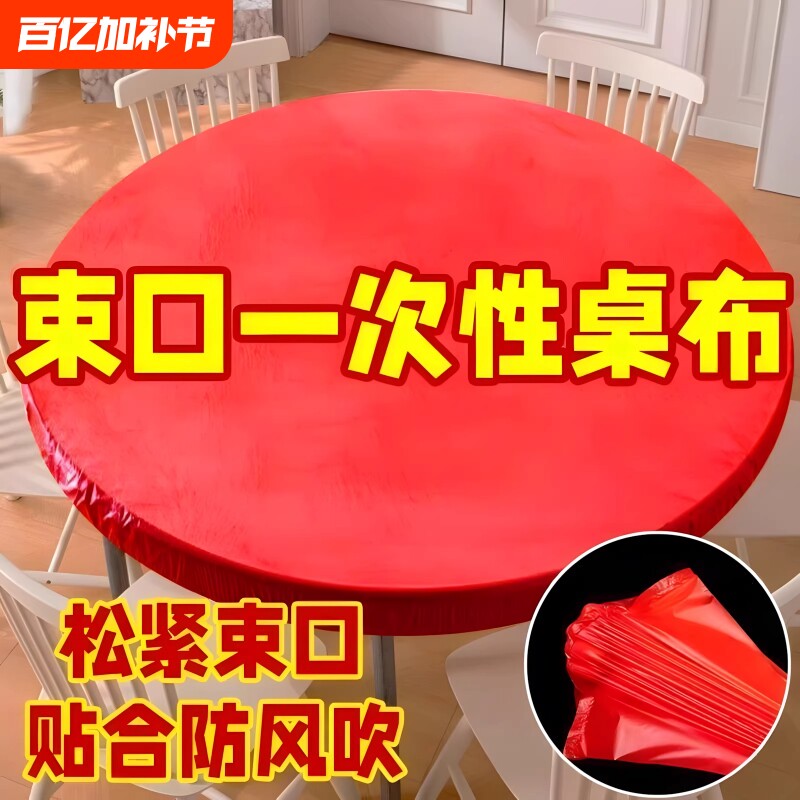 束口一次性桌布家用加厚松紧带桌布一次性免洗透明圆形长方形专用