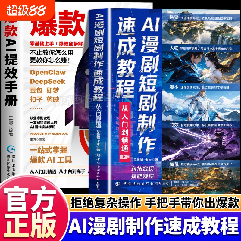 AI漫剧短剧制作速成教程提效手册图片