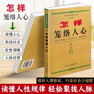 正版现货《怎样笼络人心》岳贵安 张胜利主编 人际交往为人处世书籍 高情商沟通社交技巧 职场人脉经营识人谋略 修炼社交情商