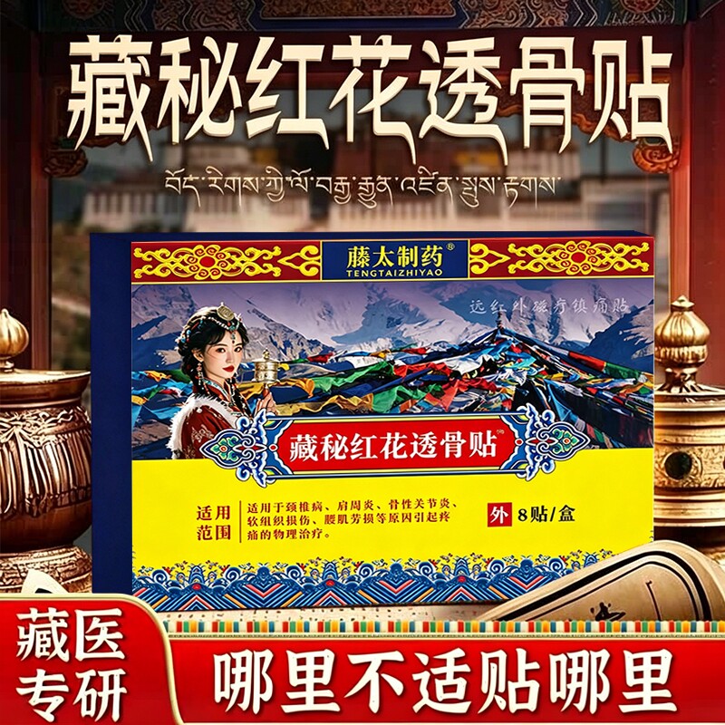 藏秘红花透骨贴官方旗舰店正品颈肩腰肌疼痛关节腰椎间盘贴力克图片
