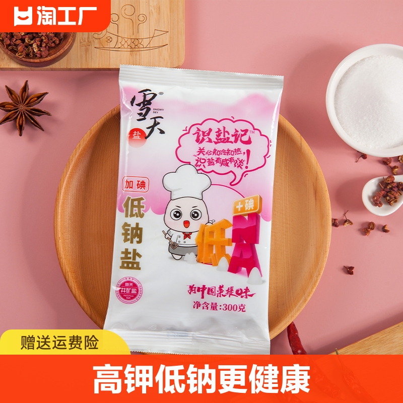 雪天盐业300g加碘低钠盐家用食用盐高钾低钠富钾食盐细盐