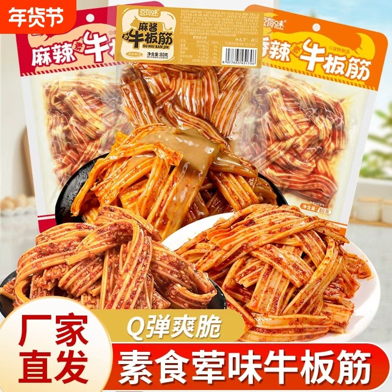 豆有味素牛板筋网红爆款香辣麻辣塑胶跑道零食小吃休闲解馋辣条