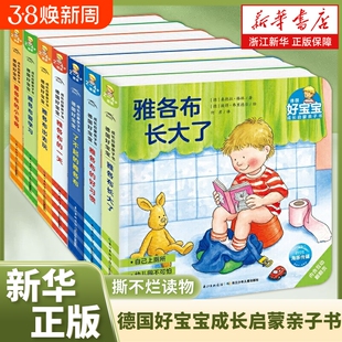 雅各布的好习惯德国好宝宝成长启蒙亲子书全7册儿童2-3-4岁撕不烂读物了不起的长大了出去玩爱学习幼儿睡前故事绘本阅读认知