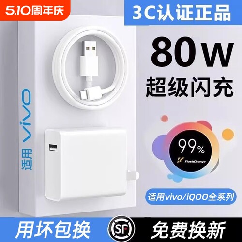 80W适用vivo原装充电器120W线双引擎极速闪充X50X30X60pro手机S9e充电正插头原6A正品iQOONeo快充头套装typec