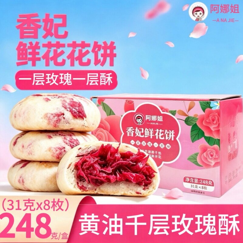 阿娜姐云南特产香妃玫瑰黄油鲜花饼传统休闲零食早餐网红糕点小吃