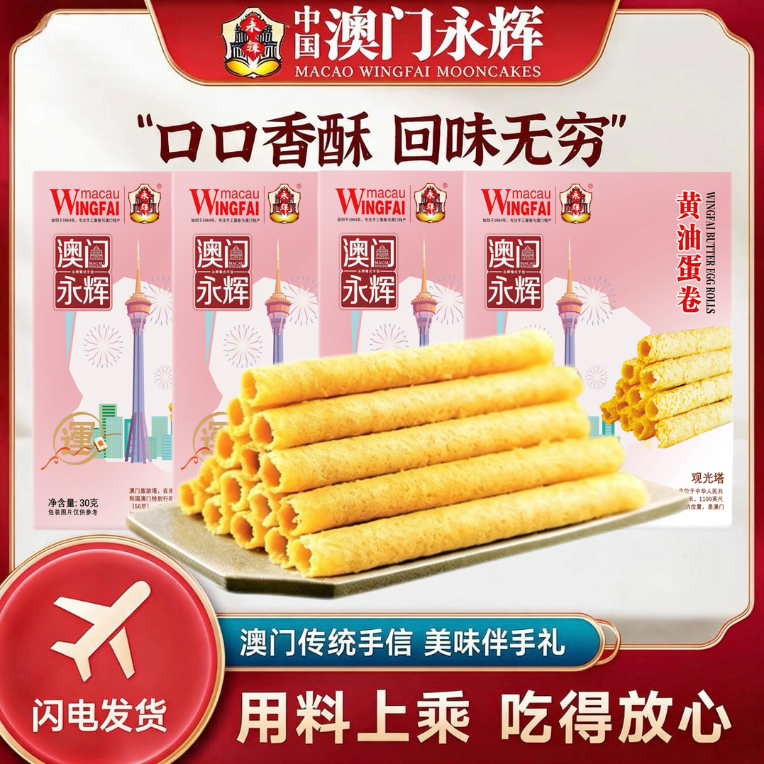 澳门永辉联名黄油经典原味蛋卷酥脆美味充饥送礼干糕点心特产午茶