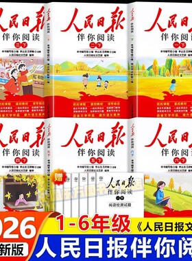 2026人民日报伴你阅读小学生读理解与写作方法一二三四五六年级上下册教你写好文章摘抄积累伴你金句作文素材训练精读素养读书拓展