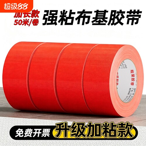 强力布基胶带单面高粘加宽红色50米彩色胶贴装修警示红毯固定加厚防水高粘性地毯耐磨地膜粘胶封箱粘贴大力胶