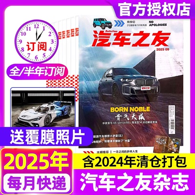 【送覆膜照片】汽车杂志汽车之友2025年1-9月【全年/半年订阅2024年1-12月】系列组合打包清仓名车新车信息测评科技知识科普非过刊