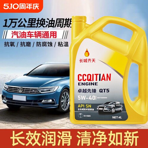 正品全合成机油SN级5W-40汽机油