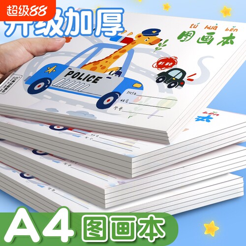 画画本a4小学生儿童涂色空白美术