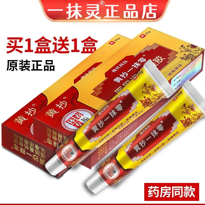 除湿止痒软膏一抹灵正品官方旗舰店正品可用于脚气止痒药膏