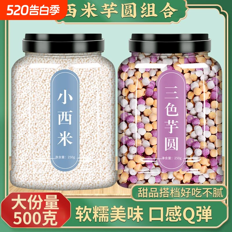 三色芋圆西米露纯手工无添加冰粉商用三色小丸子大珍珠配料批