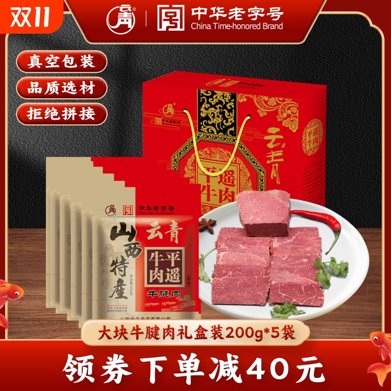 云青平遥牛肉200g*5袋卤味熟食大块牛腱肉原味真空即食节日礼盒装