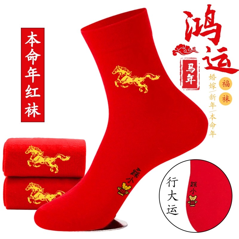 大红色袜子男女士中筒纯棉情侣生肖马本命年结婚喜庆全棉红袜子
