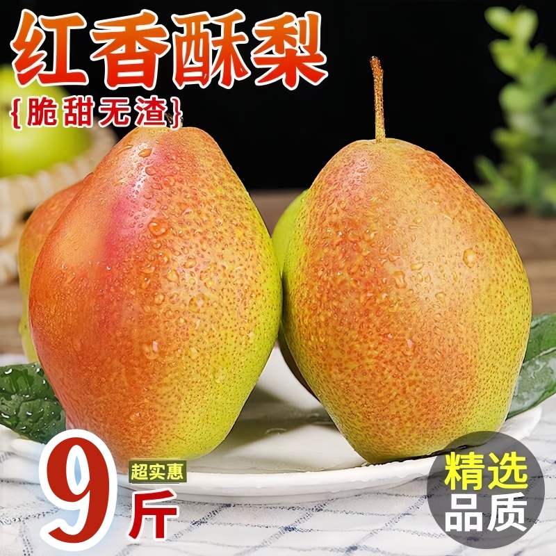 山西红香酥梨现摘新鲜当季梨脆甜薄皮特价包邮应季水果产地直发