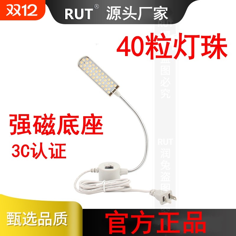 RUT40珠缝纫机灯LED工作灯平车照明灯车头灯磁铁衣车灯护眼强磁