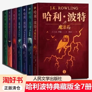哈利波特書全套7冊中文典藏版 版 正版 JK羅琳與魔法石死亡圣器密室火焰杯混血王子鳳凰社阿茲卡班囚徒兒童小說中小學生書籍文學精裝
