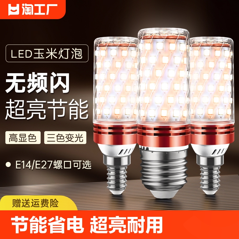 led灯泡玉米灯e14小螺口e27螺纹家用吊灯照明超亮三色变光节能灯