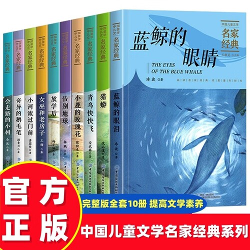 官方正版中国儿童文学获奖名家经典书系蓝鲸的眼睛冰波王一梅童话名作小学生三四五六年级阅读书籍名著必读沈石溪动物小说狼王梦