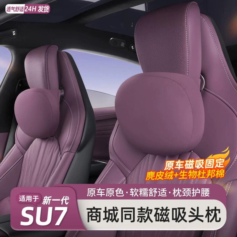 适用于小米SU7/YU7磁吸头枕护颈枕柔软 腰靠记忆棉枕头车内饰用品