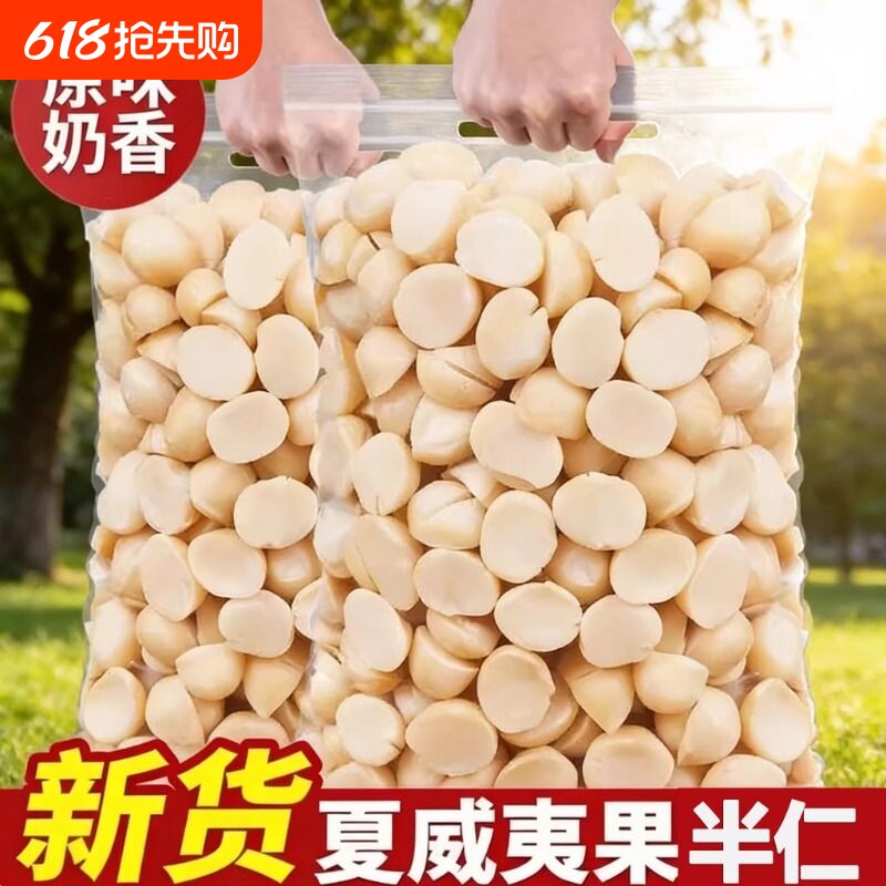 夏威夷果仁250g袋装孕妇休闲零食夏果去壳果肉坚果