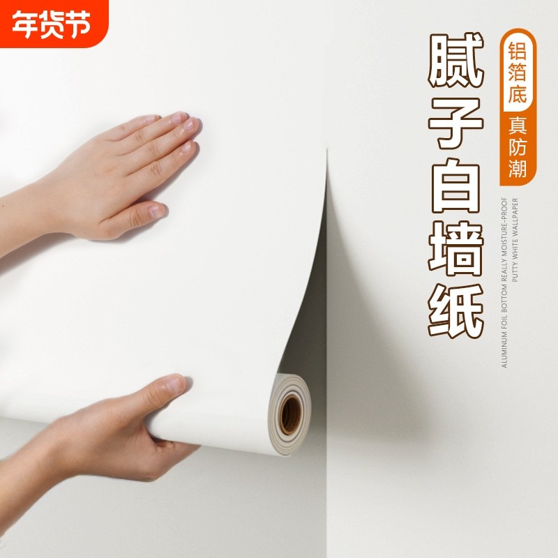 白墙纸自粘卧室墙面防水防潮霉出租房宿舍遮丑纯白色墙壁贴纸客厅,家装主材,PVC墙纸,淘宝优惠券,粉丝福利购,淘宝优惠卷
