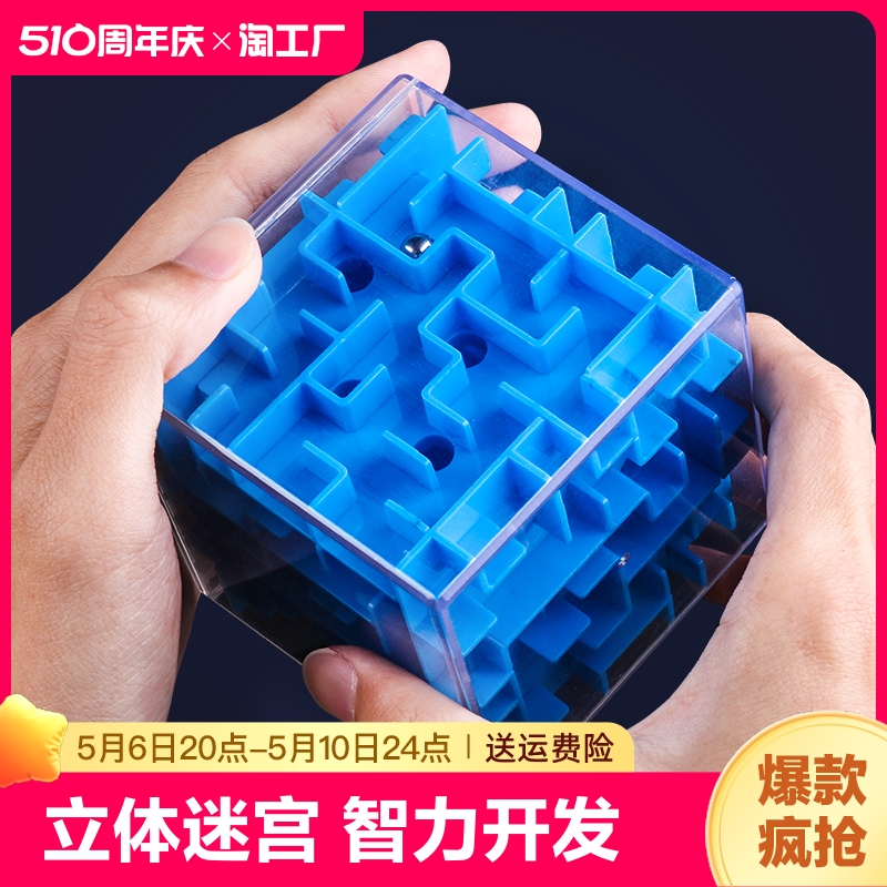 3d迷宫走珠儿童益智玩具