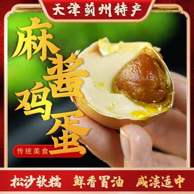 蓟州麻酱鸡蛋松沙流油鸡蛋真空包装