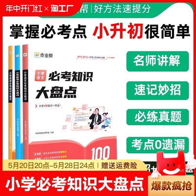 作业帮小学数学语文英语必考知识大盘点六年级总复习人教版小升初名校冲刺满分作文大全一本新卷真题卷2024常识情境百科文学学习