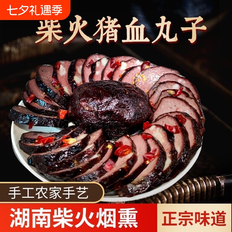 湖南特产武冈土特产猪血丸子烟熏柴火圆子猪血粑粑血豆腐邵阳地方