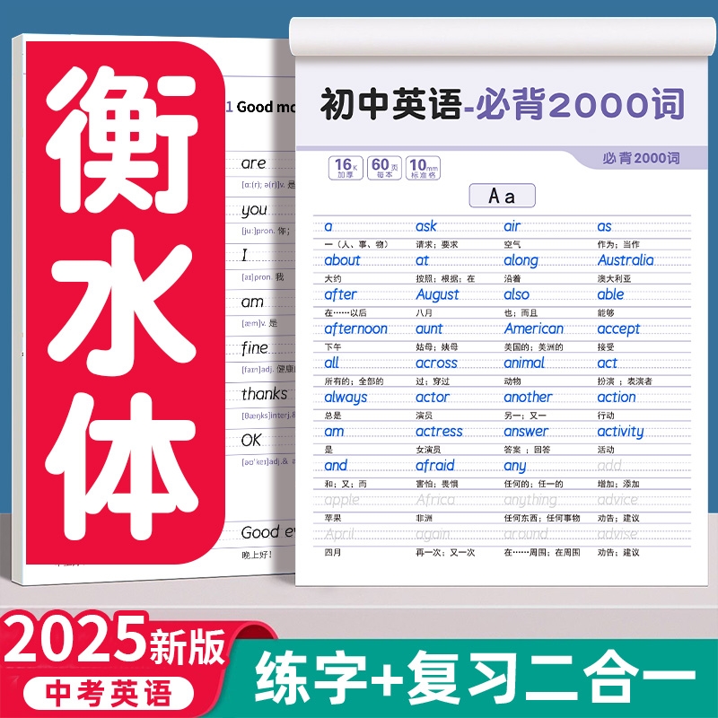 衡水体英语练字帖|超1.6万次加购