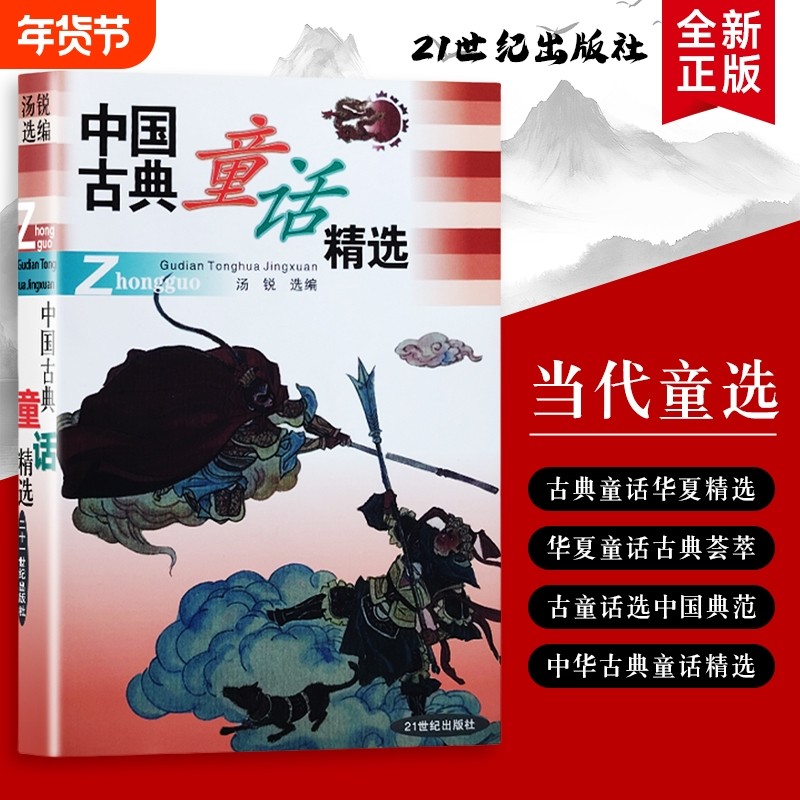 中国古典童话精选：从神话到民间，藏在时光里的奇幻童年 全新正版 