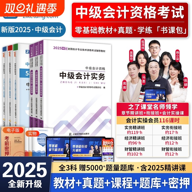 之了课堂官方中级会计备考2025年教材职称会计师考试题库2024