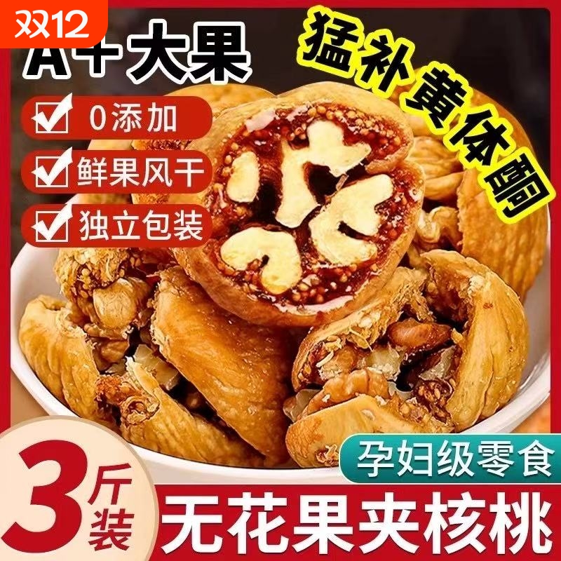 新疆无花果夹核桃|167人收藏