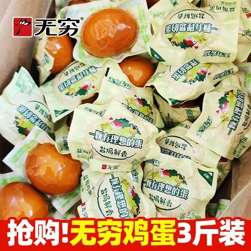 无穷盐焗鸡蛋散装农场香卤蛋夜宵解馋小吃零食追剧办公室休闲食品