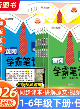 2026春黄冈学霸笔记小学课堂笔记一年级二年级三四五六年级上册语文数学英语人教苏教北师版同步课本教材预复习随堂笔记汉知简