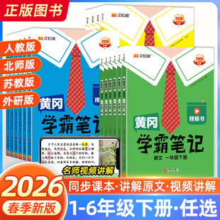 2026春黄冈学霸笔记小学课堂笔记一年级二年级三四五六年级上册语文数学英语人教苏教北师版同步课本教材预复习随堂笔记汉知简