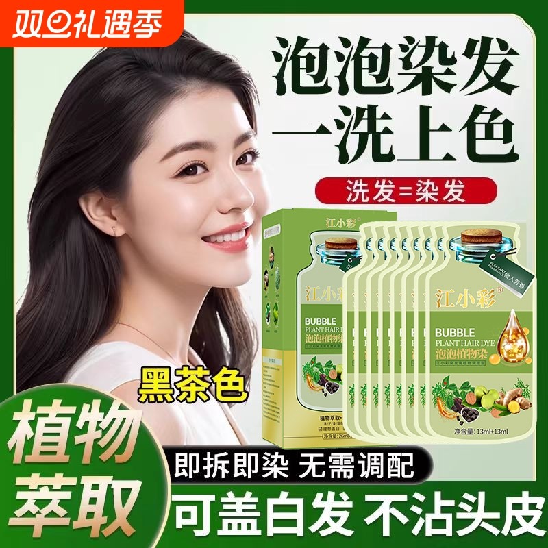 正品袋装植物泡泡染发剂遮盖白发自己在家染发膏纯不沾头皮黑茶色