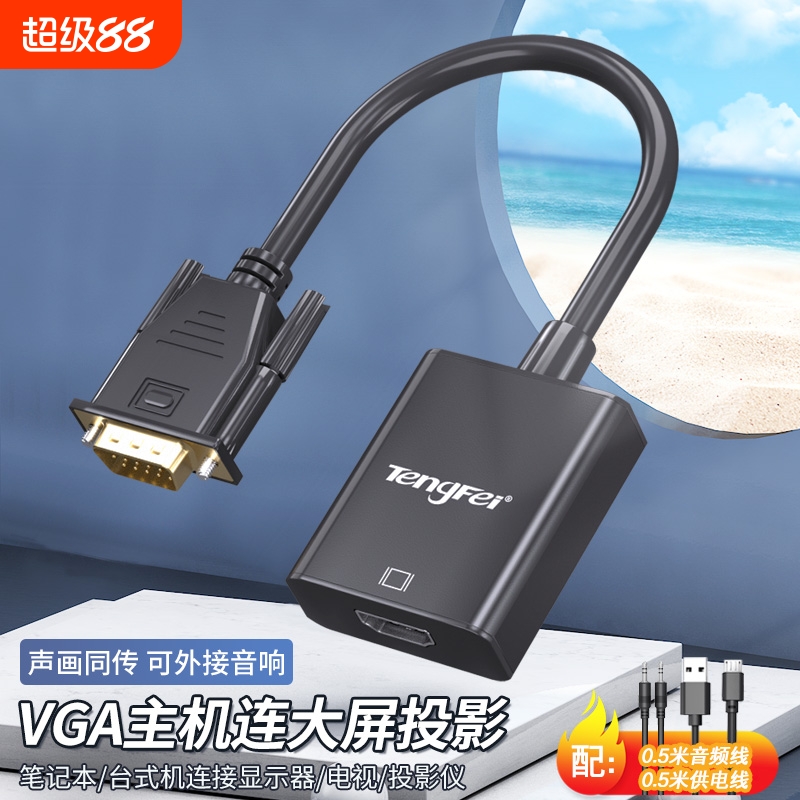 vga转高清转换器VGA公头转HDMI母头带音频笔记本电脑连显示器