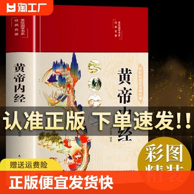 黄帝内经原版正版白话文 皇帝内径2023年新版彩图版精徐讲中医四季养生法全书全集解读曲光明马黎倪漫文寅海敏四色兵厦画中书籍