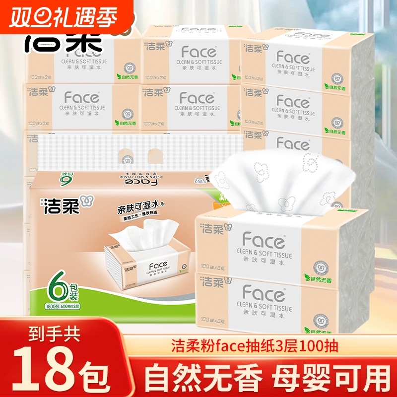 洁柔Face粉软抽3层100抽家用面巾纸可湿水擦手纸提装抽纸巾亲