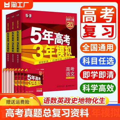 2025五年高考三年模拟新高考53五三A版语文数学英语物理化学生物地理历史政治必刷题文理科2024高二高三第一第二轮真题总复习资料