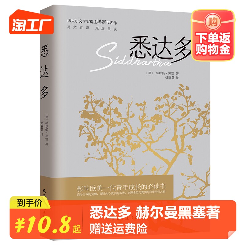 悉达多 诺贝尔文学奖得主赫尔曼黑塞的代表作 德文直译原版呈现美国嬉皮士精神指南现当代文学外国小说非英文中文书籍怎么样,好用不?