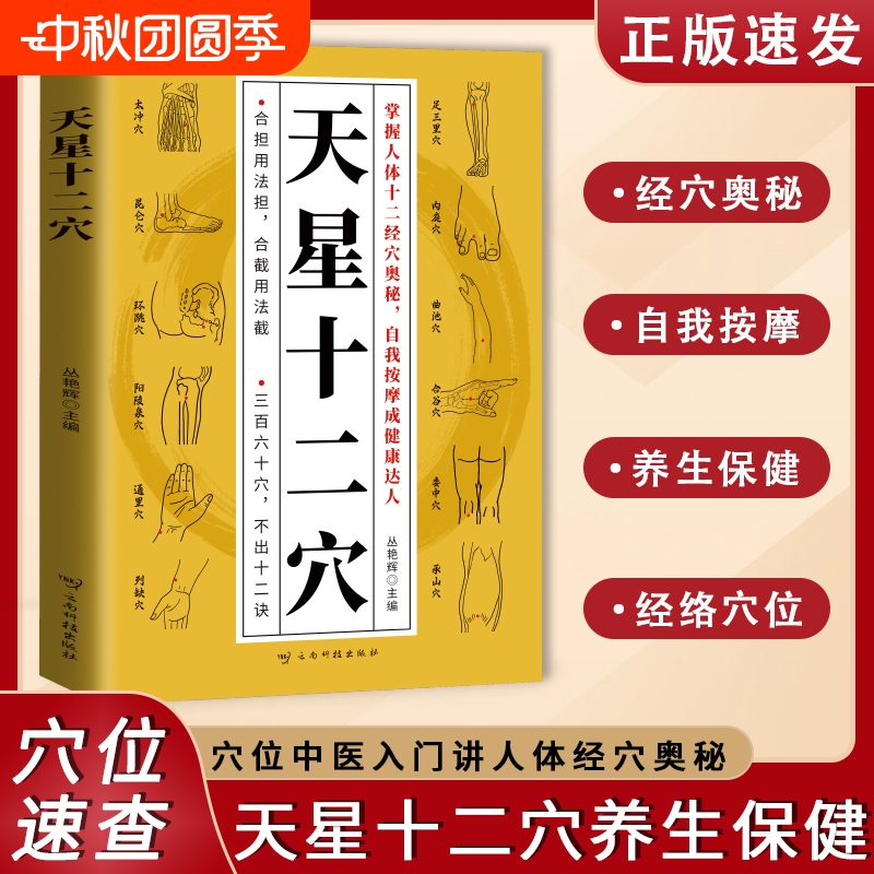 【正版保证】天星十二穴人体全身经络穴位图七子马丹阳金针度世心传 天心十二穴位中医入门讲人体经穴奥秘修学用药养生保健书Y