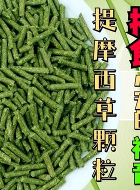纯提草颗粒提摩西草兔粮饲料500克包邮兔子荷兰猪龙猫烘干幼兔